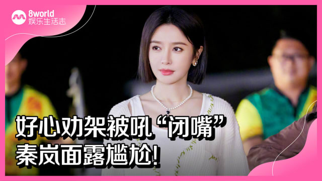 好心劝架被吼“闭嘴”　秦岚面露尴尬！