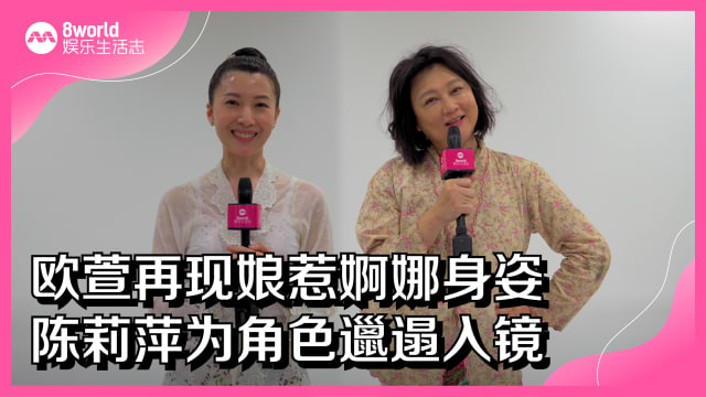 欧萱再现娘惹婀娜身姿　陈莉萍为角色邋遢入镜