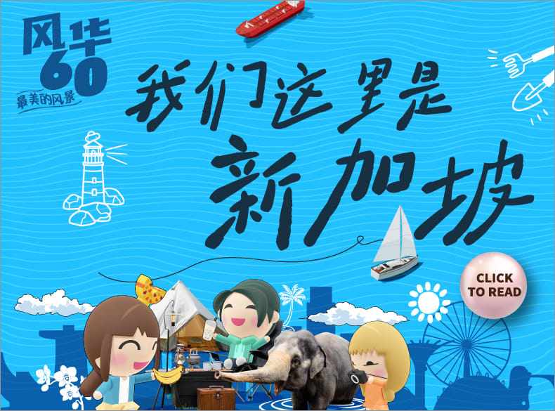 我们这里是新加坡