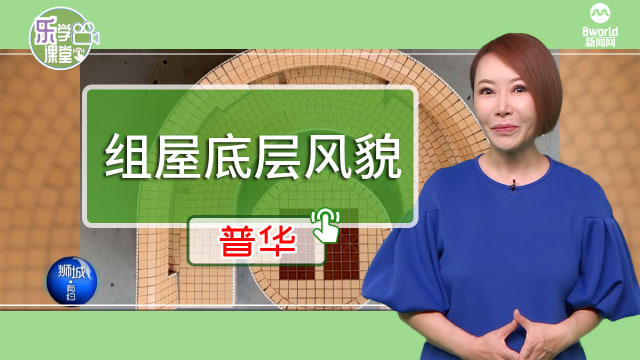 【普华】组屋底层的不同风貌