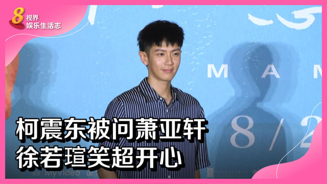 柯震东被问萧亚轩　徐若瑄笑超开心