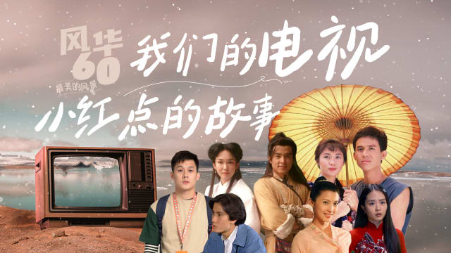 我们的电视　小红点的故事