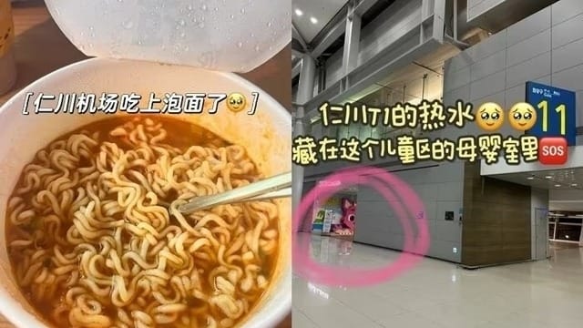 游客在韩国仁川机场母婴室取热水泡面 引发争议