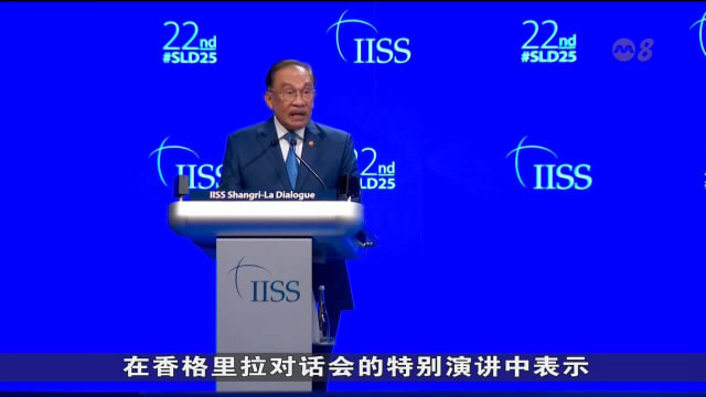安华：维护亚细安自主并非对抗他国 而是强化自身的实力