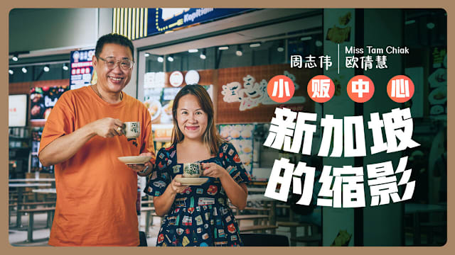 周志伟、欧倩慧　小贩中心，新加坡的缩影