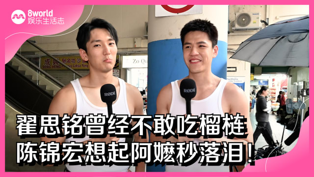翟思铭曾经不敢吃榴梿　陈锦宏想起阿嬷秒落泪！