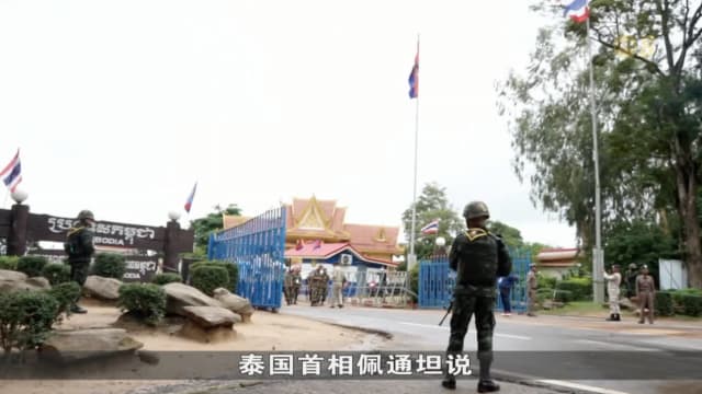 泰柬边境局势紧张 泰国关闭大部分边境通道影响贸易