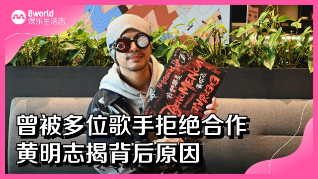 曾被多位歌手拒绝合作　黄明志揭背后原因