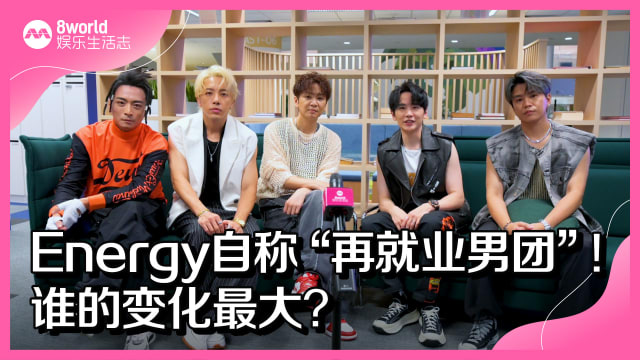 Energy自称“再就业男团”！谁的变化最大？
