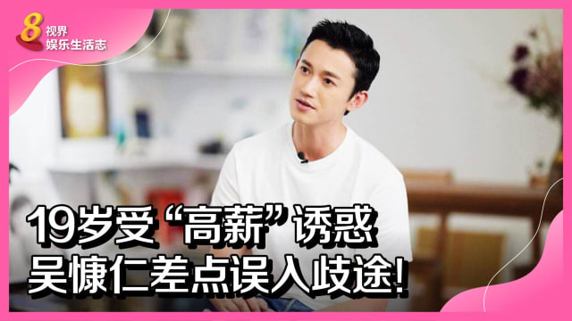 19岁受“高薪”诱惑　吴慷仁差点误入歧途！