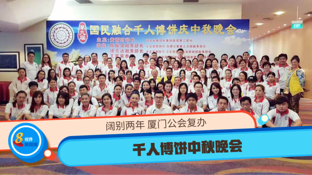 阔别两年 厦门公会复办千人博饼中秋晚会