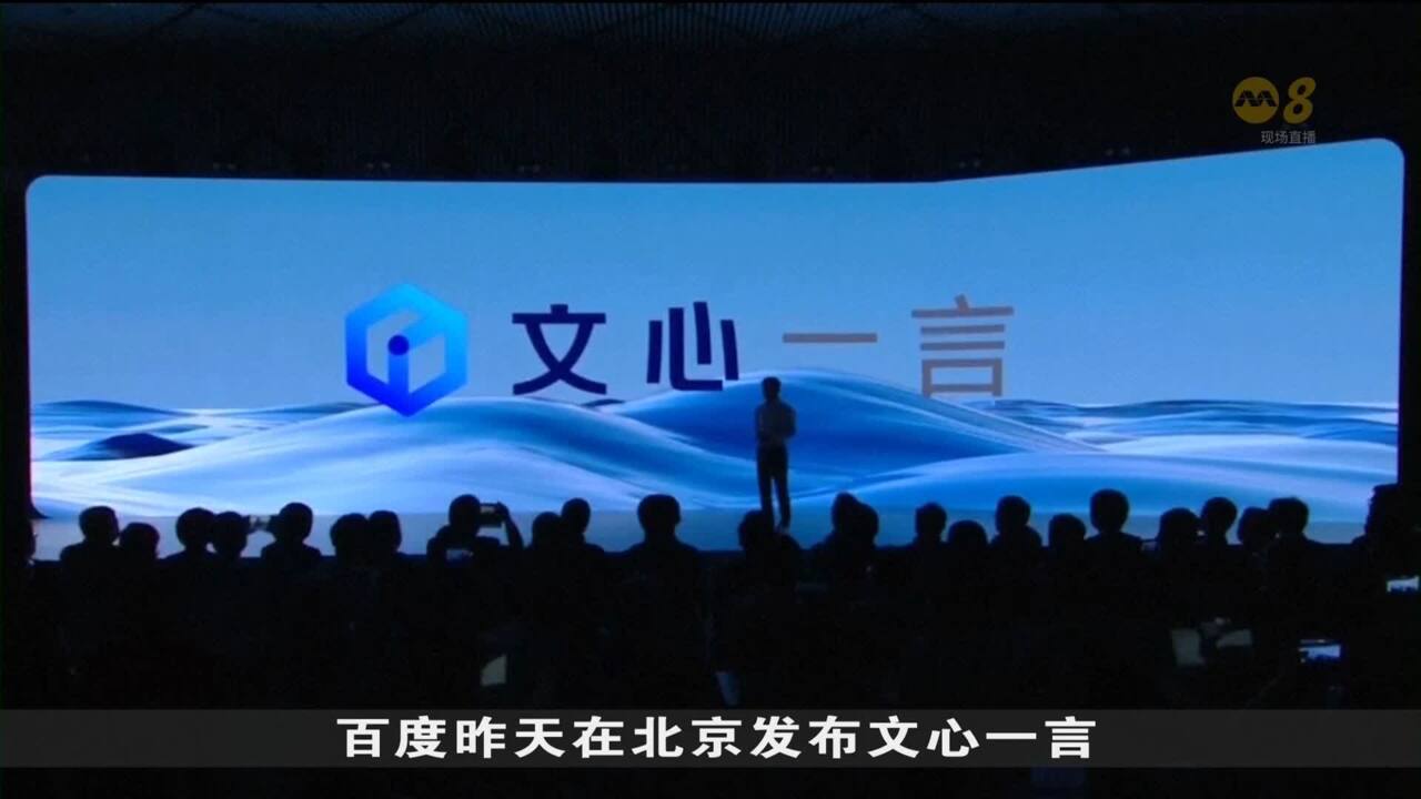 百度版ChatGPT文心一言出师不利公司股价一度飙泻10% - 8world