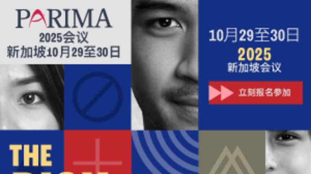 PARIMA新加坡会议2025重磅回归 探索风险管理未来 