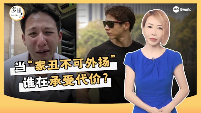【多懂一点】当“家丑不可外扬” 谁在承受代价？