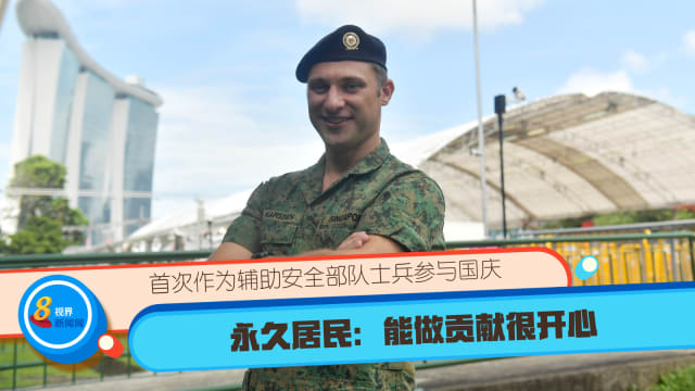首次作为辅助安全部队士兵参与国庆 永久居民：能做贡献很开心 