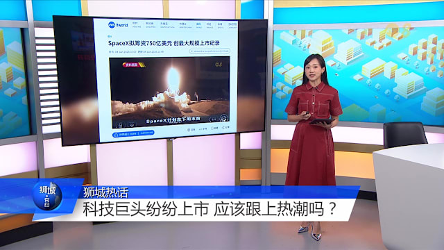 狮城有约 | 科技巨头抢上市 投资风口来了？