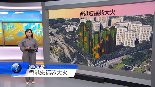 狮城有约 | 香港宏福苑致命大火 新加坡应引以为戒？