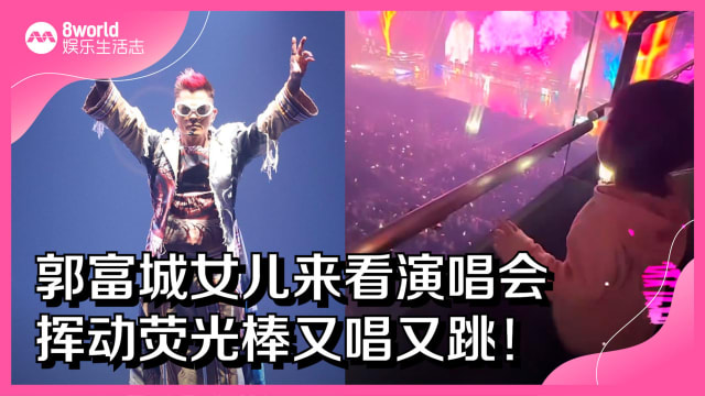 郭富城女儿来看演唱会　挥动荧光棒又唱又跳！