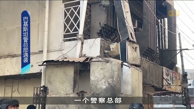 巴基斯坦警察总部遇袭 三名警员死亡