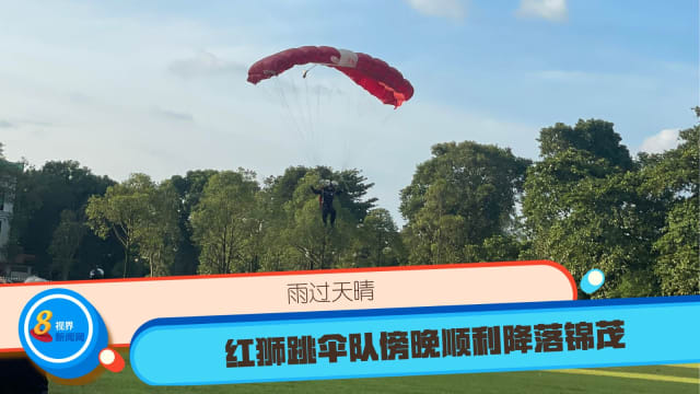 雨过天晴 红狮跳伞队傍晚顺利降落锦茂