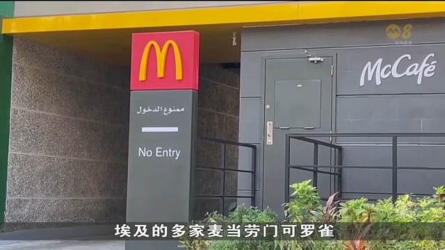 马国和中东多国 掀起抵制以色列和西方品牌运动