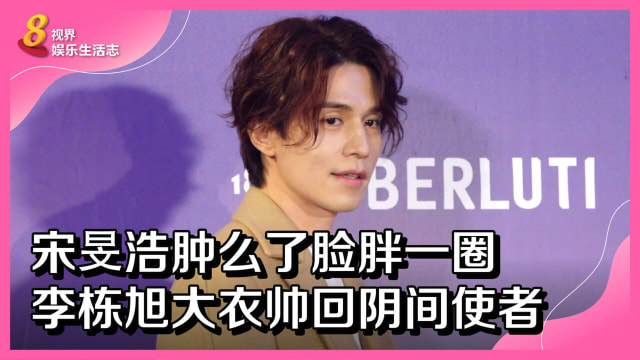 宋旻浩肿么了脸胖一圈　李栋旭大衣帅回阴间使者