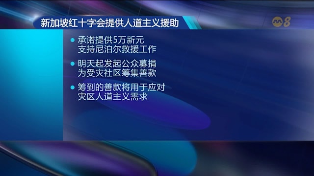 尼泊尔洪灾 新加坡红十字会援助5万元并发起公众募捐