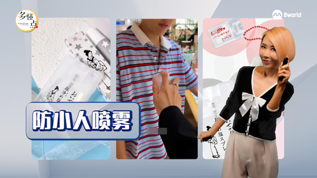 【多懂一点】防小人喷雾：是职场“黑科技”还是“精神安慰剂”？