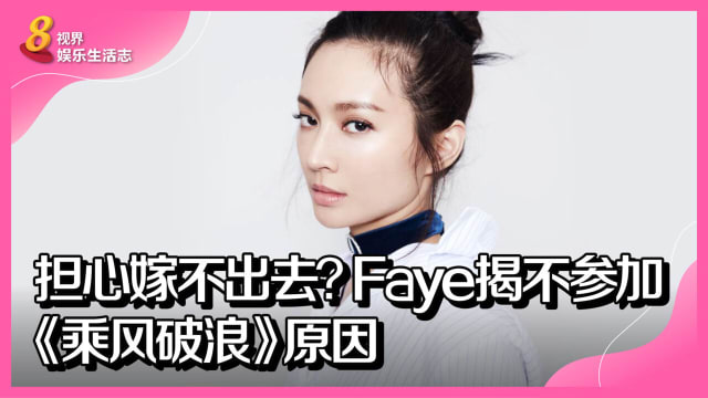 担心嫁不出去？ Faye揭不参加《乘风破浪》原因