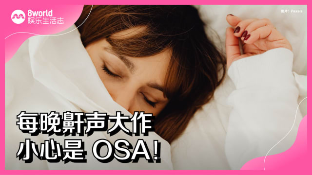每晚鼾声大作　小心是 OSA！