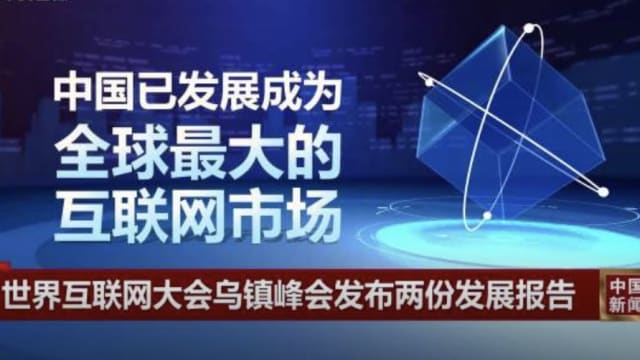 中国成为全球最大互联网市场 网民规模近11亿