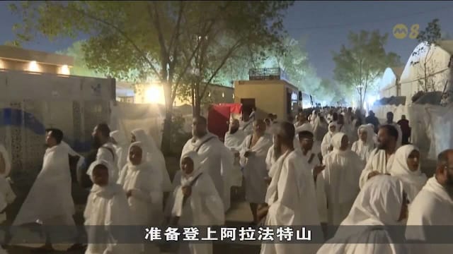 逾150万回教徒赴麦加朝觐 沙特加强维安与防暑措施