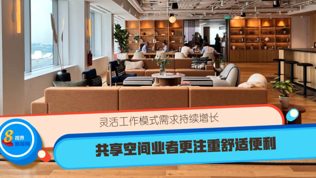 灵活工作模式需求持续增长 共享空间业者更注重舒适便利