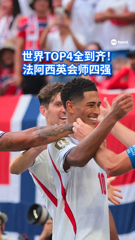 世界TOP4全到齐！ 法阿西英会师四强