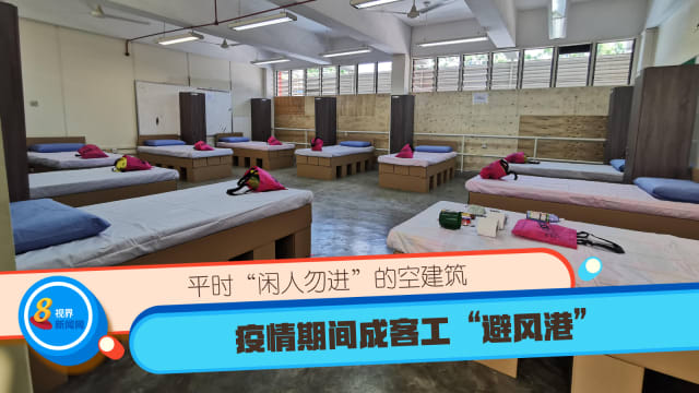 平时“闲人勿进”的空建筑 疫情期间成客工“避风港”