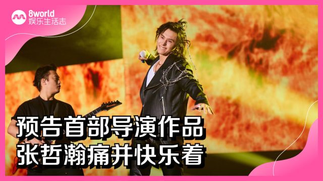 预告首部导演作品　张哲瀚痛并快乐着