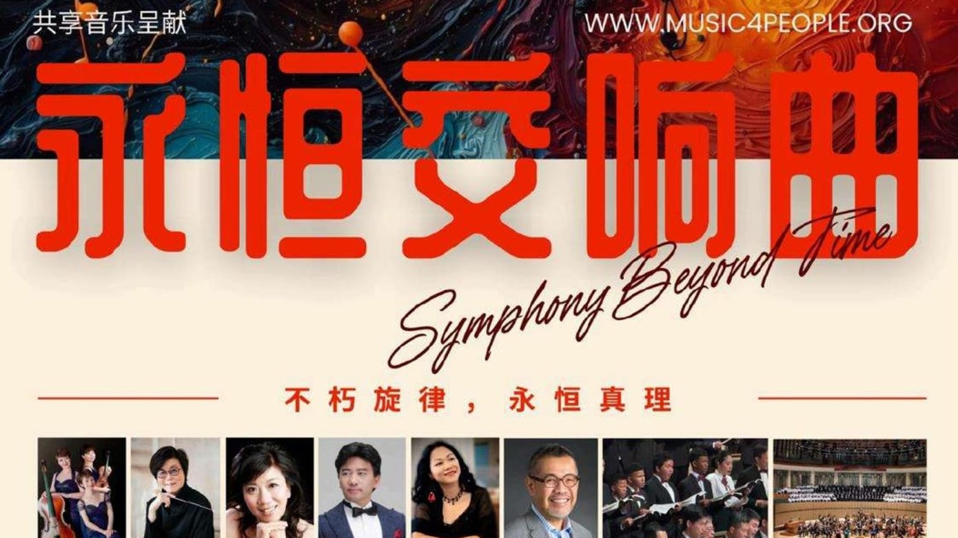共享音乐呈献《永恒交响曲》音乐会
