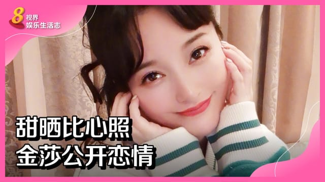 甜晒比心照　金莎公开恋情
