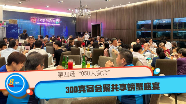 第四场“958大食会” 300宾客会聚共享螃蟹盛宴
