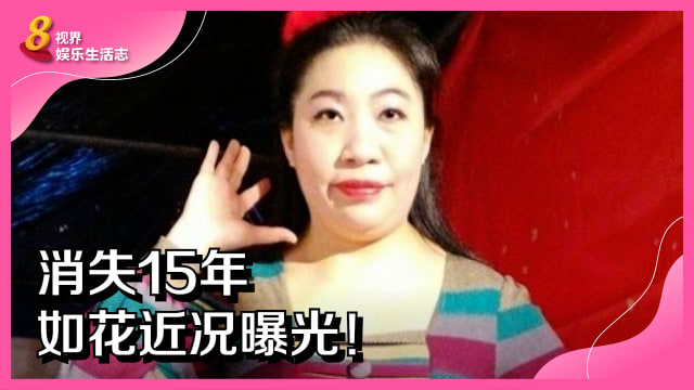 消失15年　如花近况曝光！