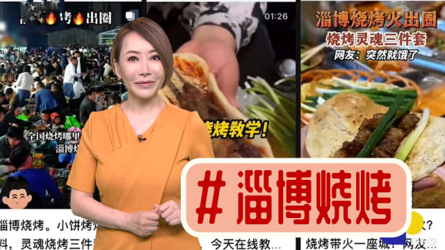 【多懂一点】淄博烧烤，谁点的火？