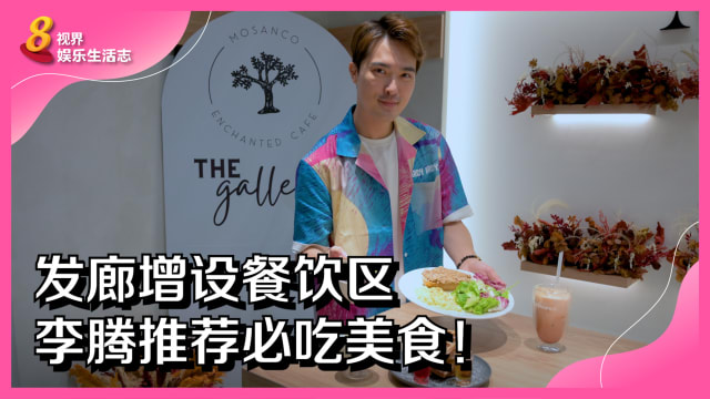 发廊增设餐饮区　李腾推荐必吃美食！