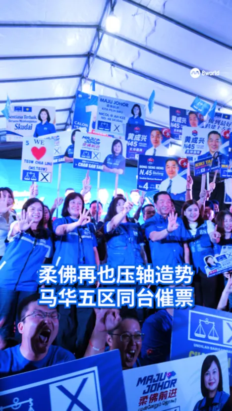 柔佛再也压轴造势 马华五区同台催票