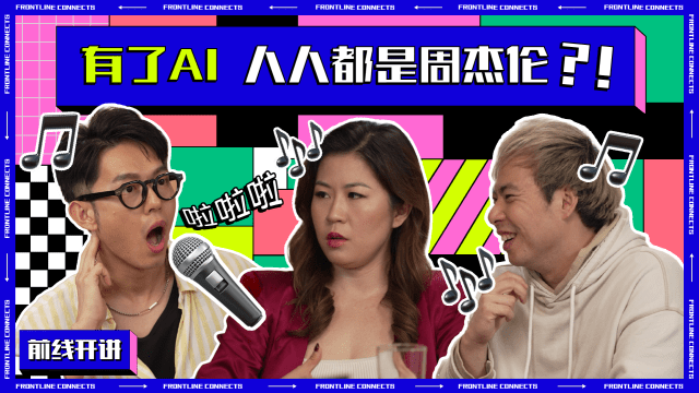 前线开讲 | 用AI“成为周杰伦”？