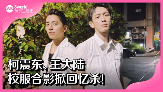 柯震东、王大陆校服合影掀回忆杀！