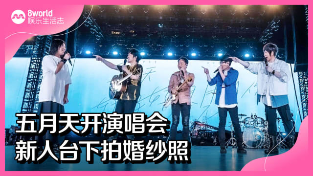 五月天开演唱会　新人台下拍婚纱照