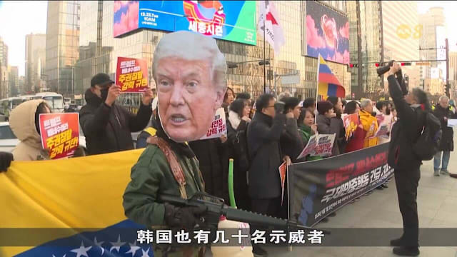 多地民众继续示威 抗议美国突袭委内瑞拉军事行动