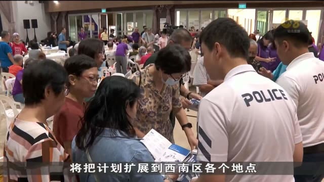 西南社区发展理事会走入邻里 防止居民陷入骗局