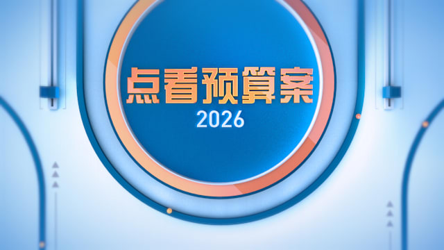 《点看预算案》2026