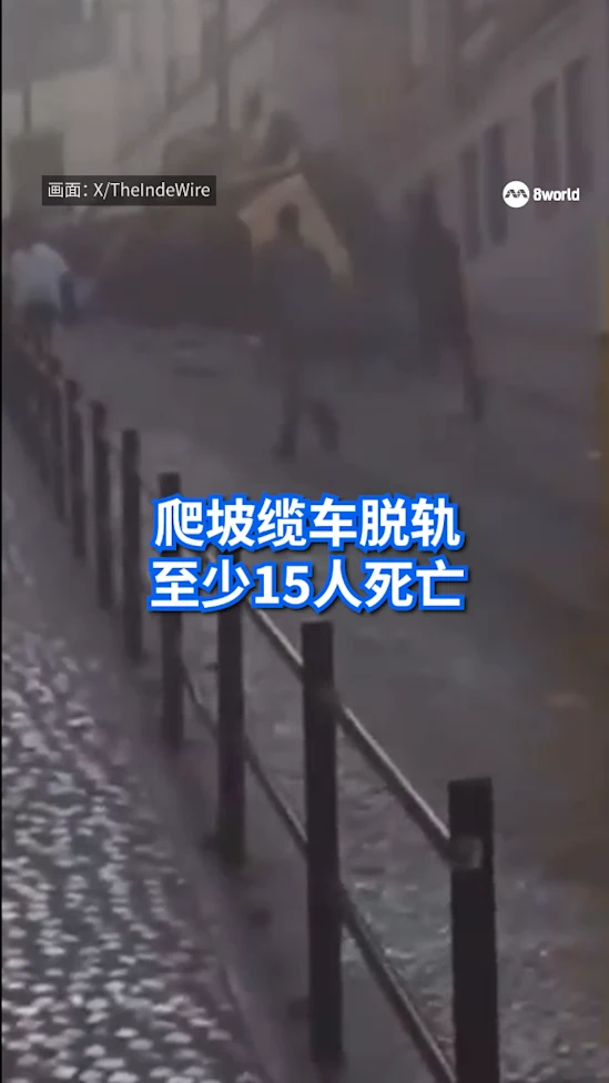  葡萄牙标志性爬坡缆索电车脱轨